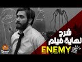 شرح فيلم Enemy - ما هو سر العنكبوت الضخم في النهاية ؟