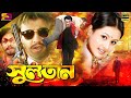 Sultan (সুলতান) New Movie | Manna | Purnima | Shahin Alam | Moyuri | Nasir Khan | Rajib | Full Movie