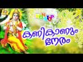 Kanikanum Neram | Non Stop Vishu Special Songs | Malayalam Krishna Devotional Songs | Popular Songs