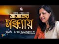Ajker Sondhay | আজকের সন্ধ্যায় | Kavita Krishnamurti | Bangla Video Song | Soundtek