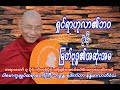 ရှင်ရာဟုလာ၏ဘဝနှင့် မြတ်ဗုဒ္ဓ၏အဆုံးအမ  တရားတော် ပါမောက္ခချုပ်ဆရာတော်ကြီး ဘဒ္ဒန္တ ဒေါက်တာနန္ဒမာလာဘိဝသ