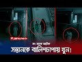 পাষণ্ড সৎমা! মাদ্রাসাপড়ুয়া শিশুকে খুন করলেন নিজ হাতে! | Child Murder | Jamuna TV