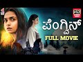 Penguin Full Movie HD | Keerthy Suresh | Ragini Chandran | Latest Kannada Dubbed Movies | KFN