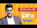 Derana Aruna | දෙරණ අරුණ | Sri Lanka's Breakfast Show | 2024.04.30