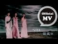 S.H.E [ 一眼萬年 ] Official Music Video
