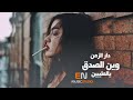 دار الزمن وين الصدق يالطيبين - اغاني حزينه