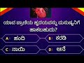 interesting Question in Kannada gk questions videos ! 5-minute kannada ! kannada quiz