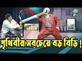কাইশ্যার পৃথিবীর সবচেয়ে বড় বিড়ি | Kaissa Funny Best Biri | New Bangla Funny Video | Comedy Video