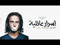 أول فيلم عربي يناقش ظاهرة المثلية الجنسية بطريقة واقعية  ( أسرار عائلية )