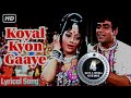 कोयल क्यों गाए | राजेन्द्र कुमार | साधना | Aap Aye Bahaar Ayee - Lyrical | Lata, Rafi Romantic 70s