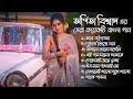 অর্পিতা বিশ্বাস এর সেরা কয়েকটি বাংলা গান | Arpita Biswas bengali song