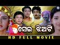 Sei Jhiyati | Full Odia Movie | Uttam Mohanty | Siddhant Mohapatra | Rachana Banarjee