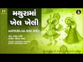 Mathurama Khel Kheli | મથુરામાં ખેલ ખેલી (કૃષ્ણ રાસ) | Singer: Darshna Gandhi | Music: Gaurang Vyas