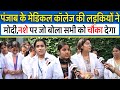 Punjab के मेडिकल कॉलेज की लड़कियों ने Modi,नशे पर जो बोला सभी को चौका देगा ,Ludhiana