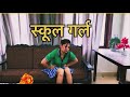 School Girl || Hindi Short Films || Kulfi Movies ||