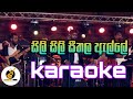 sili sili seethala |karaoke| without voice and lyrics| සිලි සිලි සීතල|#sinhala_karaoke#sinhalasongs