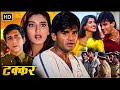 सुनील शेट्टी की सबसे बड़ी रोमांटिक एक्शन फिल्म - टक्कर (1995) HD - नसीरुद्दीन शाह, सोनाली बेंद्रे