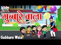 Gubbare Wala | Kids Hindi Song | Hindi Cartoon Video | गुब्बारे वाला |