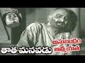 Old Telugu Songs | Tata Manavadu Songs | Anubandam  | SV Ranga Rao - Old Telugu Songs