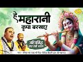 हे महारानी कृपा बरसाए | अति प्रसिद्ध राधा रानी भजन | Chitra Vichitra Ji Maharaj | Vraj Bhav