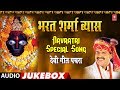 भारत शर्मा व्यास देवी गीत पचरा | Bharat Sharma Vyas Navratri Special Song| Chhoti Muti Sheetal Maiya