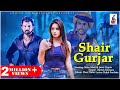 Shair Gurjar || Official Song || Dinesh Khatana || Sonu Mavi || 2018 Song