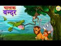 चालाक बंदर l Hindi Kahaniya | Hindi Moral Stories | Hindi Cartoon l Toon Tv Hindi Stories