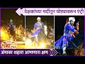 प्रेक्षकांच्या गर्दीतून घोड्यावरून एंट्री | Shivputra Sambhaji Mahanatya | Dr. Amol Kolhe