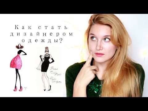Стать модным дизайнером Стать модным дизайнером