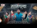 सतमंगल्या|| Gadwali Short Film || New Garhwali Comedy|| गढ़वाली लघु कथा। || Sachin Rawat
