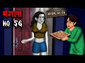 बंगला No 56 | Bunglow No 56 | Hindi Kahaniya | Stories in Hindi | Horror Stories in Hindi