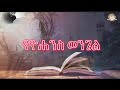 የዮሐንስ ወንጌል ሙሉ ክፍል |full proverbs|Samuel Asres |ሳሙኤል አስረስ | Ethiopia Ortodox Tewahido| August 17,2022