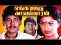 Tamil Full Movie | Enga Ooru Kavalkaran | Ramarajan & Gouthami