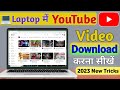 Laptop me Youtube video kaise download Kare || how to download Youtube video in laptop or pc | yt