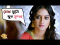চোখ দুটো খুব সুন্দর | Ankush | Nusraat | Bolo Dugga Maiki | Bengali Movie Scene | SVF Movies