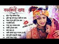 রাধা কৃষ্ণের গান || Radha Krishna Bengali Song || Audio Jukebox || @Moneer_kotha