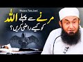 Marnay Se Pehle Allah Ko Kese Razi Krain | Maulana Tariq Jameel