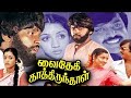 Vaidehi kathirunthal | 1984 | Vijayakanth , Revathi | Tamil Mega Hit Full Movie