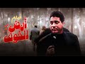 "فيلم "ارض الخوف" كامل جودة عالية | بطولة "احمد زكي HD