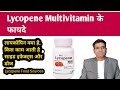 Lycopene Multivitamin Capsule and Syrup Benefits Dosage Price & Side Effects (Explained in Hindi)