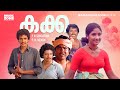Super Hit Malayalam Classic Movie | Kakka [ 1080p ] | Full Movie | Ft.Raghuvaran, Rohini, Ravi