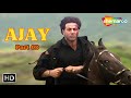 अजय हमें नहीं छोड़ेगा माँ का बदला लेकर रहेगा - अजय (HD) - Part 02 - सनी देओल, करिश्मा कपूर