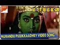 Murandu Pudikkaadhey Video Song || Kottai Mariyamman Movie || Roja, Devayani || South Video Songs