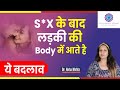 How does sex change female body || in Hindi || Dr. Neha Mehta