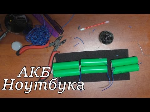 Замена аккумуляторов в батарее ноутбука Замена аккумуляторов в батарее ноутбука