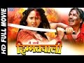 Main Rani Himmat Wali || Super Hit Full Bhojpuri Movie 2016 || Rani Chatterjee || Bhojpuri Full Film