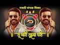 Tu Bhari Tuzya Ghari - तु भारी तुझ्या घरी | Gavthi Sambal Mix | Dj Dipak AD