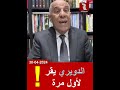 الدويري يقر لأول مرة: المفاومة عاجزة! | 30/4/2024