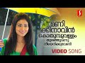 Manikinavin Kothumbuvallam Video Song | Prithviraj | Shriya Saran | KJ Yesudas | Sujatha Mohan