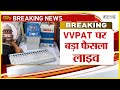VVPAT Controversy Live: क्यों है VVPAT पर इतना बवाल | Lok Sabha Election 2024 | Hindi